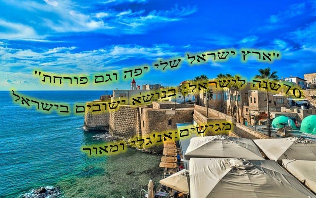 ארץ ישראל שלי יפה וגם פורחת