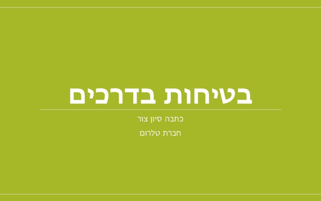 בטיחות בדרכים