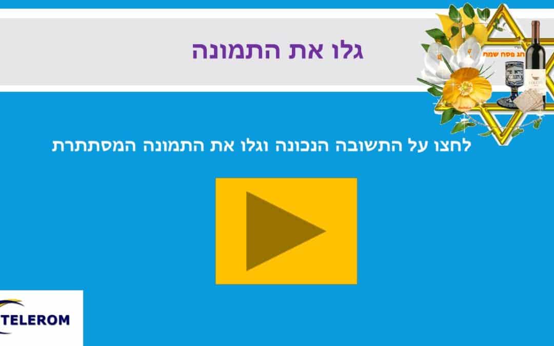 פסח – מי יודע