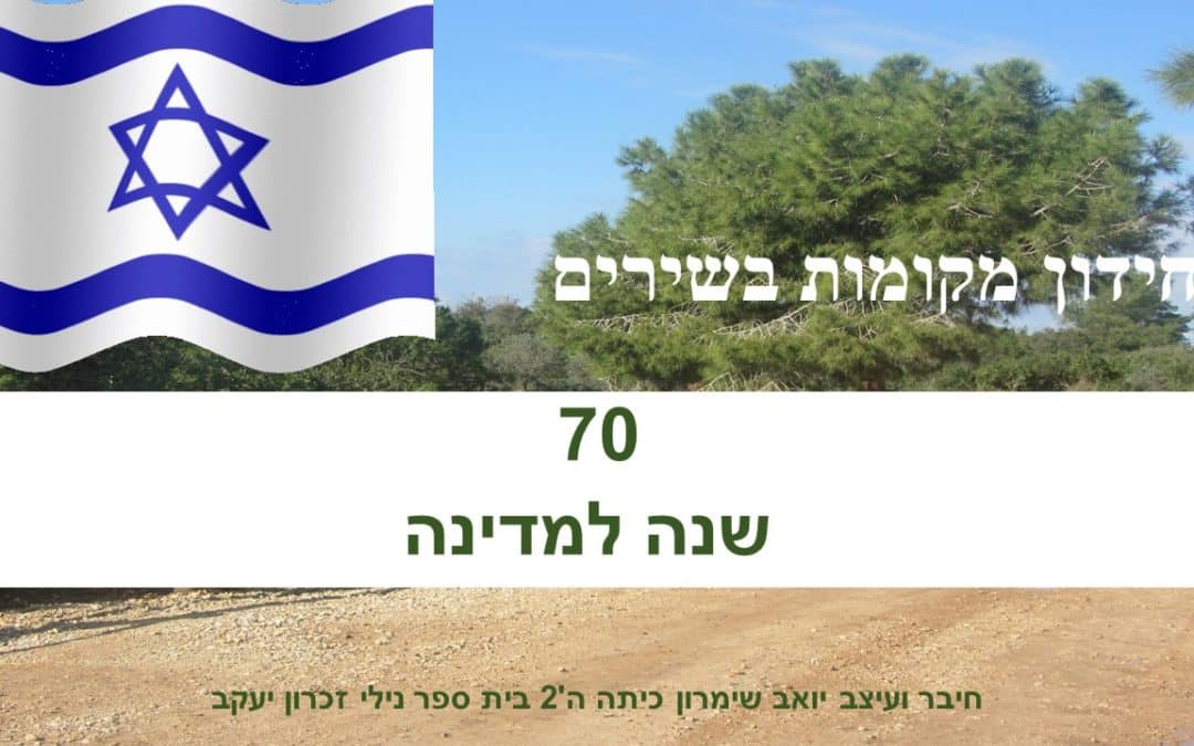ישראל בשירים