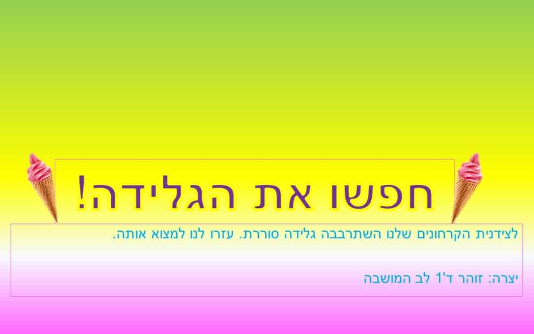 חפש את הגלידה