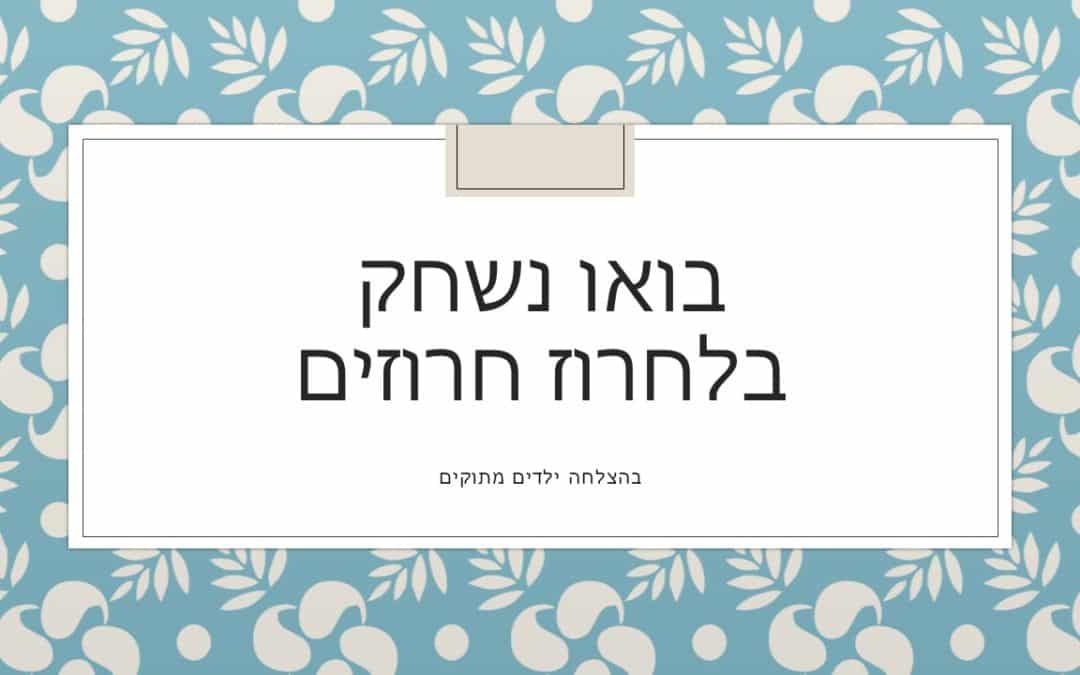 בואו נשחק בלחרוז חרוזים