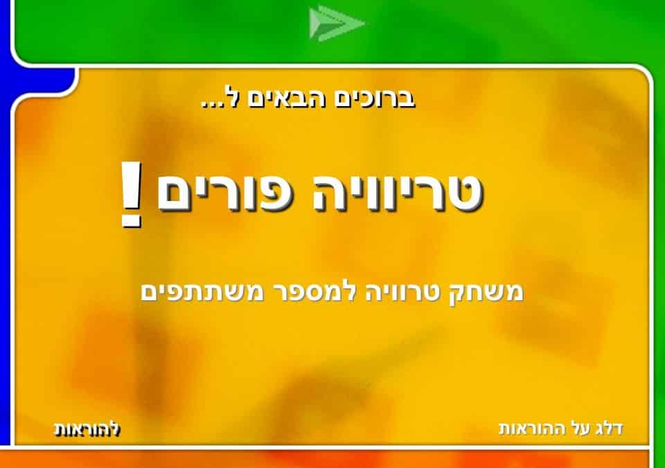 טריוויה לפורים