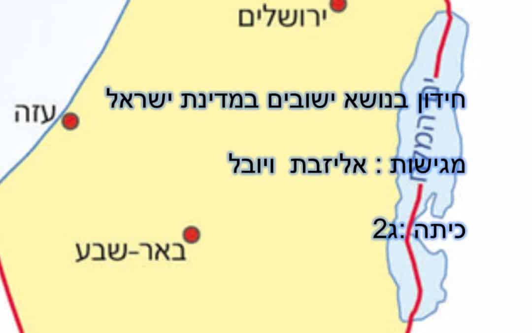 חידון הישובים של יובל ואליזבת