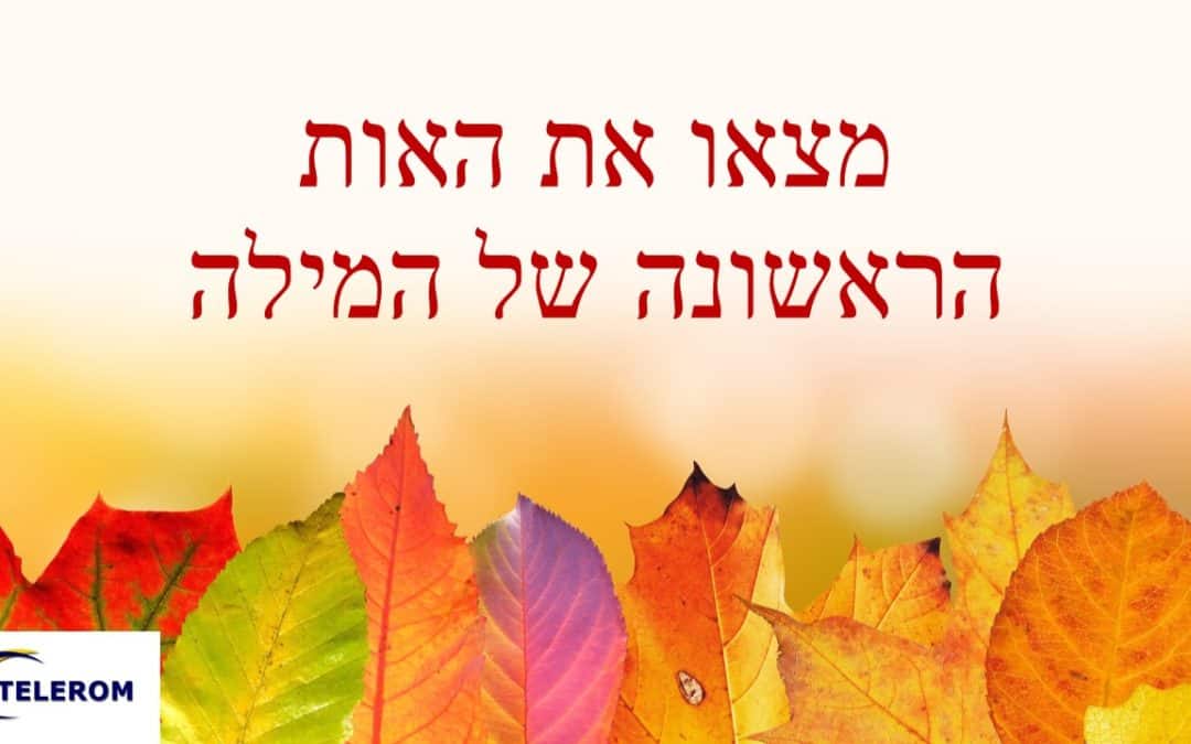 זיהוי אות ראשונה באנגלית