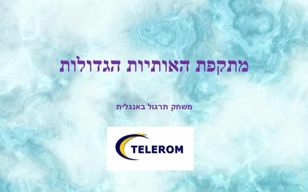 מתקפת האותיות הגדולות