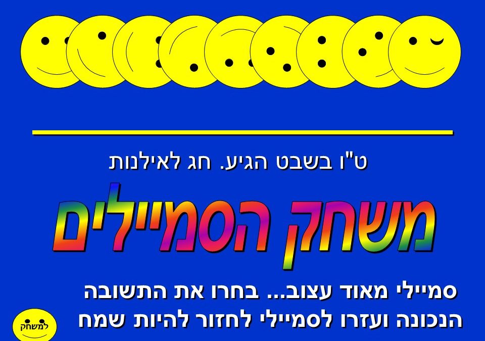 סמיילי לטו בשב"ט