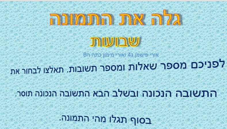 גלה את התמונה לשבועות